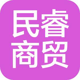 天津民睿商贸有限公司