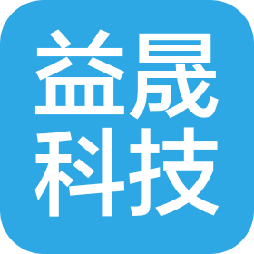 天津益晟科技有限公司