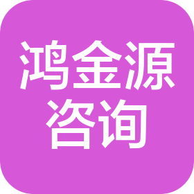 天津市鸿金源信息咨询服务有限公司