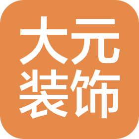天津大元装饰设计工程有限公司