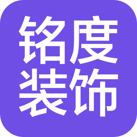 天津铭度装饰工程有限公司