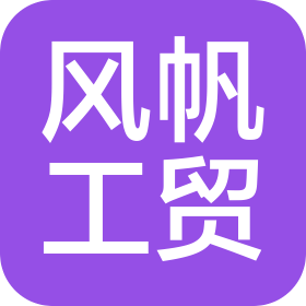 天津市风帆工贸有限公司