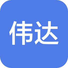天津市伟达工程咨询有限公司