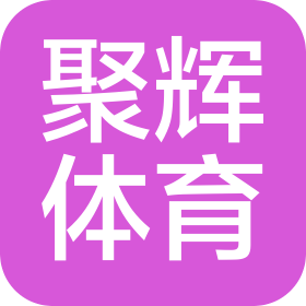 天津聚辉体育运动器材有限公司