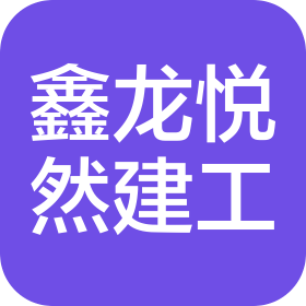 天津市鑫龙悦然建筑工程有限公司