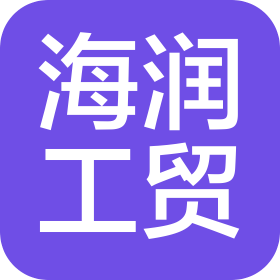 天津开发区海润工贸有限公司