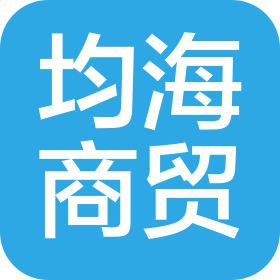 天津均海商贸有限公司