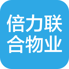 天津倍力联合物业服务有限责任公司