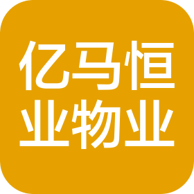 天津亿马恒业物业管理有限公司