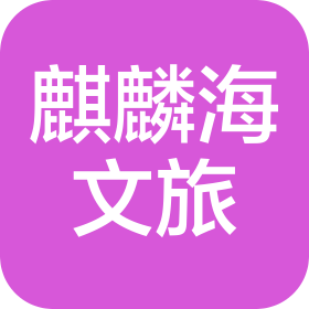 天津麒麟海文旅科技发展有限公司