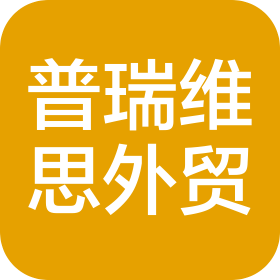 天津普瑞维思外贸服务有限公司