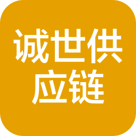 诚世供应链管理(天津)有限公司