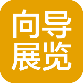 天津向导展览有限公司