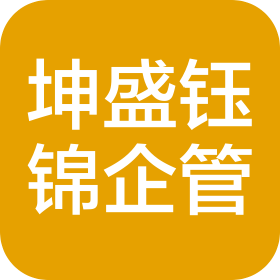 河北坤盛钰锦企业管理咨询有限公司