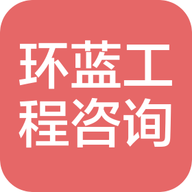 河北环蓝工程技术咨询有限公司