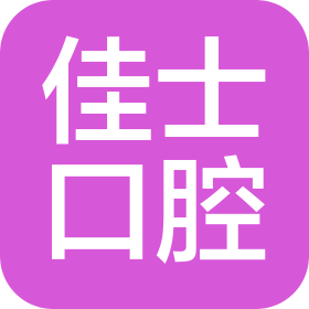 河北佳士口腔医疗管理有限公司裕华口腔诊所