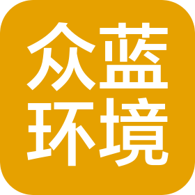 河北众蓝环境科技有限公司