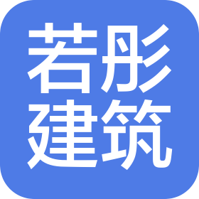 石家庄若彤建筑工程有限公司
