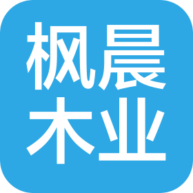 河北枫晨木业有限公司