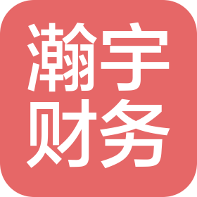 石家庄瀚宇财务咨询有限公司