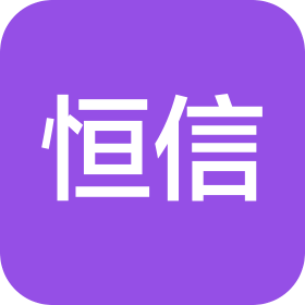 元氏县恒信纸制品有限公司
