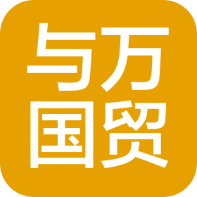 河北与万国际贸易有限公司