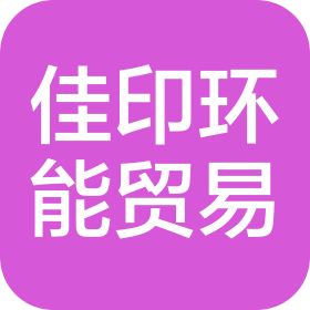 唐山佳印环能贸易有限公司