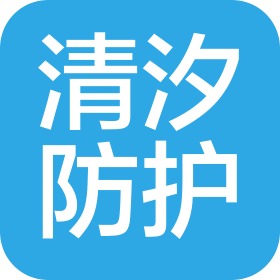 保定清汐防护用品有限公司