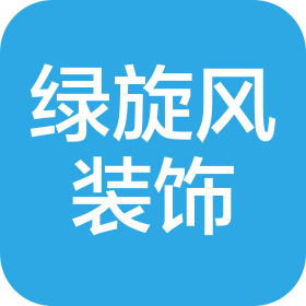 保定绿旋风装饰工程有限公司
