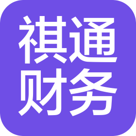 河北祺通财务咨询有限公司