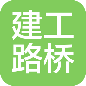 河北建工路桥工程有限公司