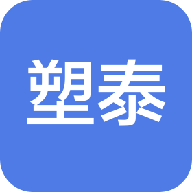 沧州塑泰塑料制品有限公司