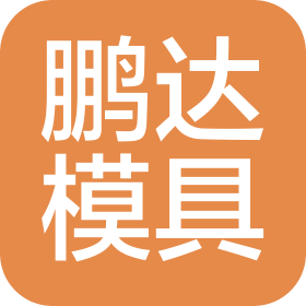 沧州鹏达模具标准件制造有限公司