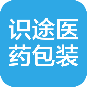 山西识途医药包装材料有限公司
