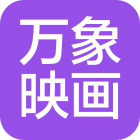 山西万象映画广告有限公司