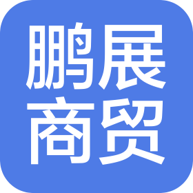 山西鹏展商贸有限公司