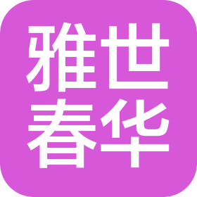 内蒙古雅世春华置业有限公司