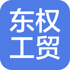 巴彦淖尔市东权工贸有限公司