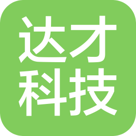 沈阳达才科技有限公司