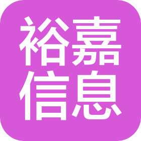 沈阳裕嘉信息技术有限公司
