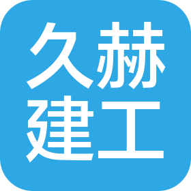 沈阳久赫建设工程有限公司