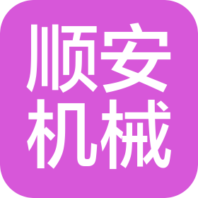 沈阳市苏家屯区顺安机械加工厂