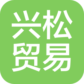 沈阳兴松贸易有限公司