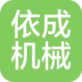 辽宁依成机械设备有限公司