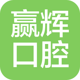 赢辉口腔医疗管理(沈阳)有限公司铁西希贝口腔门诊部