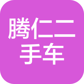 沈阳市腾仁二手汽车销售中心