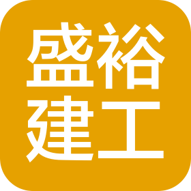 沈阳盛裕建筑工程有限公司