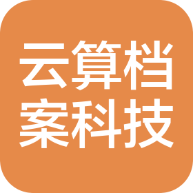 辽宁云算档案科技有限公司