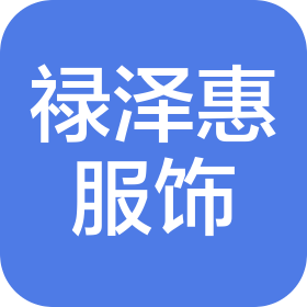 大连市禄泽惠鞋帽服饰有限公司