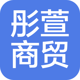 大连彤萱商贸有限公司